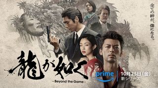 実写ドラマ「龍が如く～Beyond the Game～」キャスト・あらすじ【まとめ】