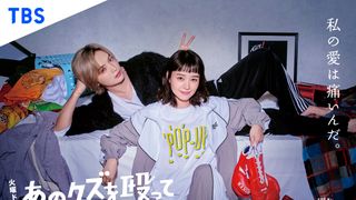 「あのクズを殴ってやりたいんだ」キャスト・あらすじ【まとめ】