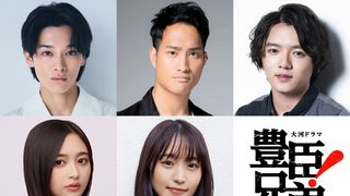 大河ドラマ「豊臣兄弟！」新キャスト5名【豊臣兄弟と深くかかわる人々】