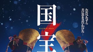 吉沢亮&横浜流星共演『国宝』キャスト・あらすじ【一覧】