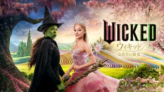 『ウィキッド　ふたりの魔女』ついに配信開始！エルファバとグリンダ、どっちに共感する？