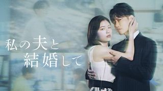 「私の夫と結婚して」キャスト・あらすじ【一覧】