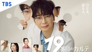 松本潤主演・日曜劇場「19番目のカルテ」キャスト&あらすじ【まとめ】