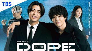 金曜ドラマ「DOPE　麻薬取締部特捜課」キャスト＆あらすじ【まとめ】