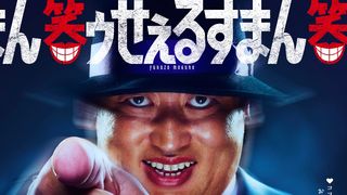 実写ドラマ「笑ゥせぇるすまん」各話タイトル・あらすじ・キャストコメント【まとめ】