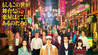 三谷幸喜脚本×菅田将暉主演「もしがく」キャスト【一覧】