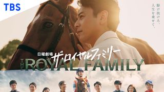 日曜劇場「ザ・ロイヤルファミリー」キャスト＆あらすじ【まとめ】