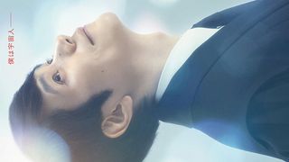 松山ケンイチ主演・NHKドラマ10「テミスの不確かな法廷」キャスト【一覧】