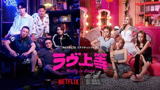 Netflix「ラヴ上等」メンバープロフィール【一覧】
