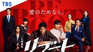 日曜劇場「リブート」キャスト&あらすじ【まとめ】