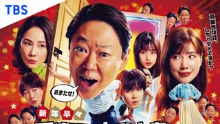 「新年早々 不適切にもほどがある！」キャスト＆あらすじ【まとめ】