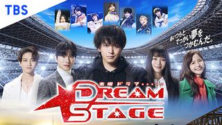 「DREAM STAGE」キャスト【一覧】