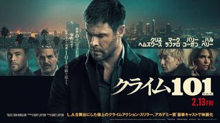 この面白さ犯罪級！『アベンジャーズ』2大スター激突『クライム101』を大スクリーンで観るべき3つの理由