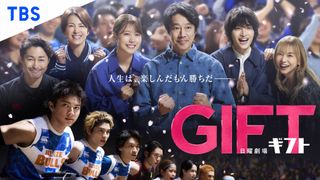 日曜劇場「GIFT」キャスト&あらすじ【まとめ】