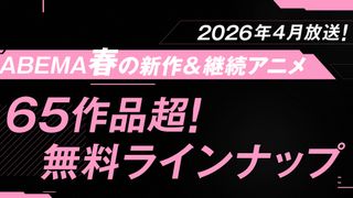 【2026春アニメ一覧】全65作品超を紹介 無料で見る方法など新作から話題の続編まで放送・配信情報を網羅