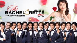 「バチェロレッテ・ジャパン」シーズン4男性参加者14名【一覧】
