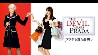 『プラダを着た悪魔』吹替えキャストは？【金曜ロードショー】