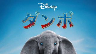 『ダンボ』吹替えキャストは？【金曜ロードショー】