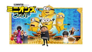 『ミニオンズ　フィーバー』吹替えキャストは？【金曜ロードショー】
