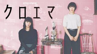 杉咲花×多部未華子「クロエマ」キャスト・あらすじ【まとめ】