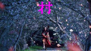 清水崇監督×尾上松也『八つ墓村』キャスト・あらすじ【まとめ】