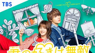 松本若菜×佐野勇斗「君の好きは無敵」キャスト【まとめ】