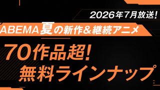 【2026夏アニメ】おすすめ作品10選 無料で見る方法など新作から話題の続編まで放送・配信スケジュールを網羅
