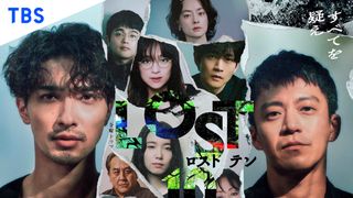 金曜ドラマ「LOST10」キャスト＆あらすじ【まとめ】