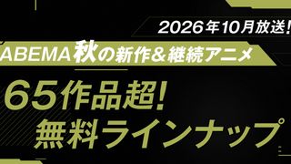 【2026年秋アニメ】無料で新作・人気作はどこで見られる？配信情報＆おすすめ7選まとめ