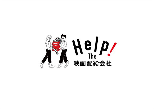 「Help! The 映画配給会社プロジェクト」ロゴ
