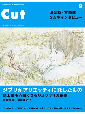 宮崎駿、2万字にもおよぶインタビューを掲載している「Cut」9月号