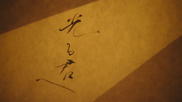 「光る君へ」反響呼んだタイトルバック映像カット＜31点＞（3枚目）