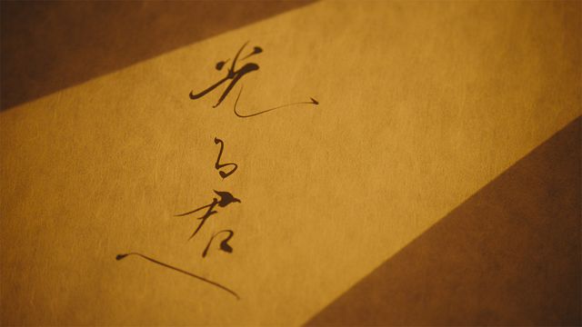 「光る君へ」反響呼んだタイトルバック映像カット＜31点＞（4枚目）