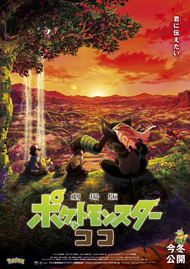 劇場版ポケットモンスター ココ