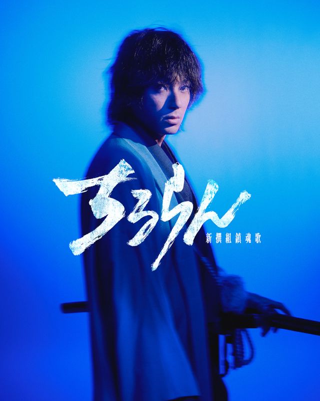 山田裕貴が“鬼の副長”に!土方歳三のキャラクタービジュアル