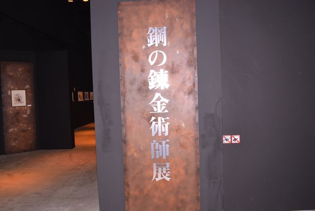 本田翼＆本郷奏多！「鋼の錬金術師展」オープニングセレモニー（9枚目）