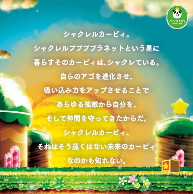 ガチャ「シャクレル　カービィ」でカービィたちしゃくれる！（7枚目）