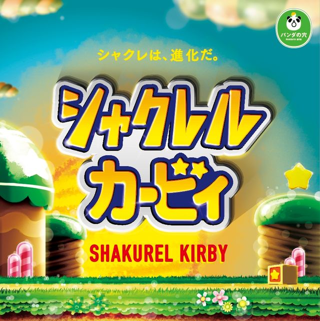 ガチャ「シャクレル　カービィ」でカービィたちしゃくれる！（8枚目）