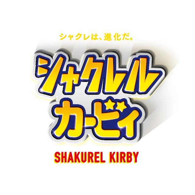 ガチャ「シャクレル　カービィ」でカービィたちしゃくれる！（18枚目）