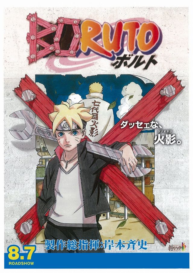 映画 Naruto ボルト主人公の新作は8月7日公開 原作者 岸本斉史 これ以上はないと自信 シネマトゥデイ 映画の情報を毎日更新