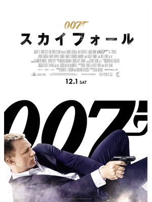 先日、日本での興行収入が10億円を超えました！　-映画『007 スカイフォール』ポスター