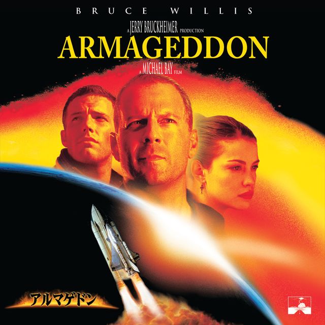 地球を救うぞっ！『アルマゲドン』より（4枚目）