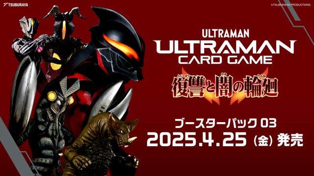 ベリアル、キリエロイド参戦！ブースターパック第3弾「復讐と闇の輪廻」