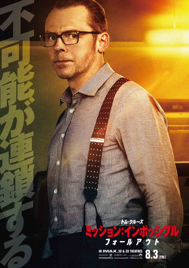 『ミッション：インポッシブル／フォールアウト』キャラクターポスター9枚：フォトギャラリー