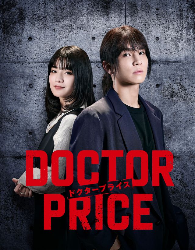 「DOCTOR PRICE」でバディに！岩田剛典と蒔田彩珠