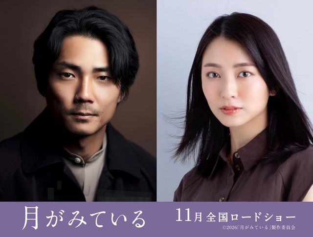 毎熊克哉・小島梨里杏ダブル主演『月がみている』フォトギャラリー（2枚目）