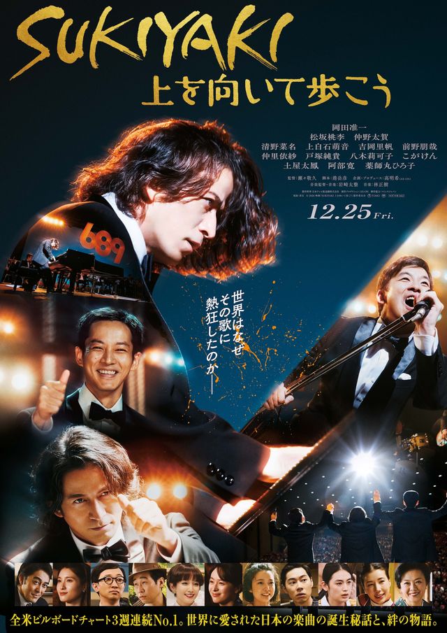 『SUKIYAKI 上を向いて歩こう』新ビジュアル