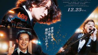 岡田准一×松坂桃李×仲野太賀が伝説のトリオに!一流ミュージシャンも参加『SUKIYAKI』特報公開