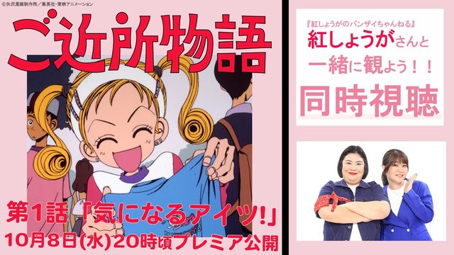 「ご近所物語」がYouTube配信　紅しょうがの同時視聴も決定