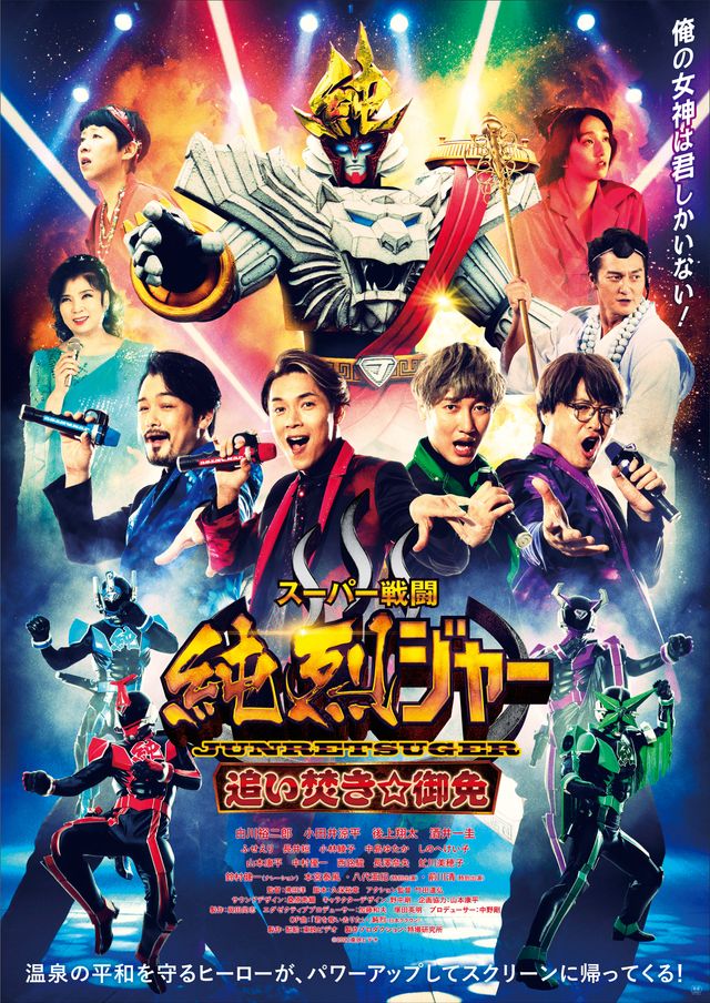 純烈ジャーの前に立ちはだかる中村優一＆西銘駿！『追い焚き☆御免』場面写真（16枚目）